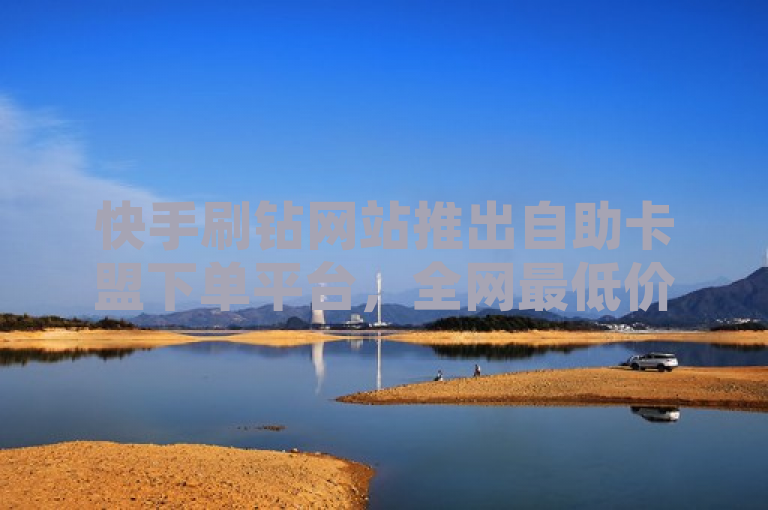 快手刷钻网站推出自助卡盟下单平台，全网最低价引爆市场，旨在传达几个关键信息点，首先，它突出了快手刷钻网站这一主体，让读者知道是哪一个平台在进行这项服务；其次，自助卡盟下单平台说明了该网站推出了新的功能或服务，即用户可以自助下单购买电子卡密等商品，增加了便捷性；最后，全网最低价则是一个吸引眼球的卖点，表明该平台的价格优势，可能会吸引那些寻求性价比的消费者。整体而言，这个标题简洁明了地概述了新闻的核心内容，同时也具有一定的吸引力。