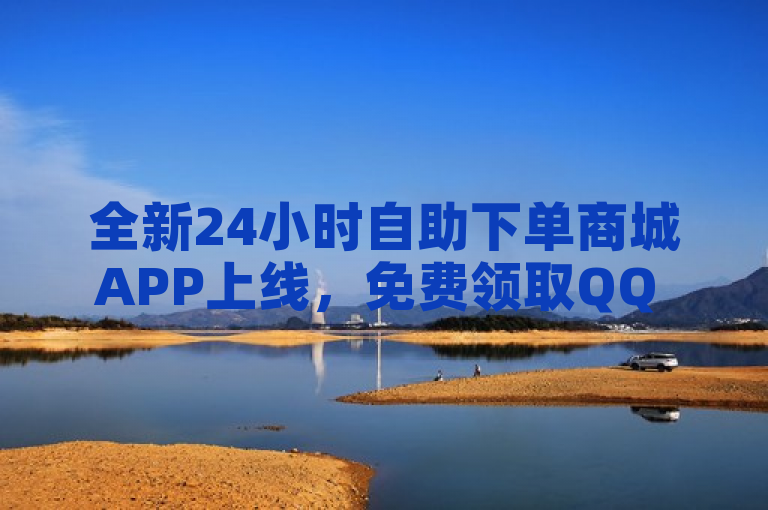 全新24小时自助下单商城APP上线，免费领取QQ VIP及秒赞服务 - 最新卡盟优惠活动启动