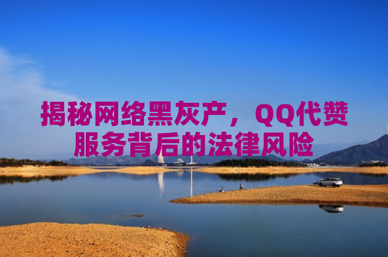 揭秘网络黑灰产，QQ代赞服务背后的法律风险