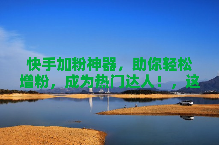 快手加粉神器，助你轻松增粉，成为热门达人！，这款名为快手加粉大师的软件，是专为喜欢玩快手的用户量身打造的。它不仅可以帮助你快速增加粉丝数量，还能提升你的视频曝光度和互动率。通过拍摄并上传高质量的视频内容，你可以迅速吸引更多的关注者。此外，该软件还提供了多种功能和服务，如自动点赞、评论和分享等，让你的账号更加活跃。最重要的是，快手加粉大师完全免费使用，并且操作简单易懂，即使是初次接触短视频平台的新用户也能轻松上手。
