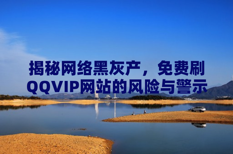 揭秘网络黑灰产，免费刷QQVIP网站的风险与警示