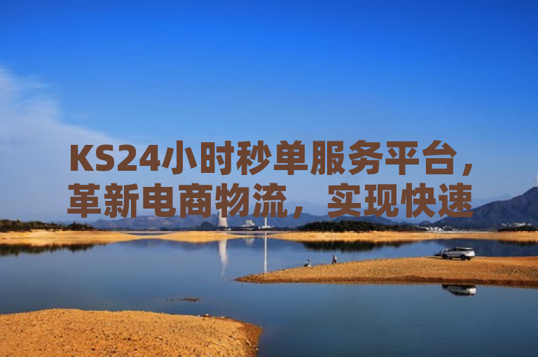 KS24小时秒单服务平台，革新电商物流，实现快速精准配送，简洁明了地概括了KS24小时秒单服务平台的核心功能和优势。其中，革新电商物流强调了该平台对传统电商物流模式的创新和改进；实现快速精准配送则突出了该平台能够在短时间内准确完成订单配送的能力，这对于现代消费者来说是非常重要的购物体验之一。同时，这个标题也符合新闻标题的写作规范，易于理解和记忆。