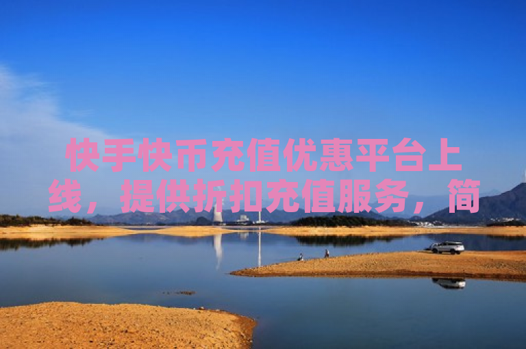 快手快币充值优惠平台上线，提供折扣充值服务，简洁明了地传达了快手快币充值折扣平台的核心信息，即为用户提供快币充值的优惠服务。通过使用优惠一词，吸引了用户的注意力，同时折扣平台明确了服务的性质，即提供折扣充值。整体上，该标题既符合新闻标题的简明性要求，又能够准确反映文章内容。