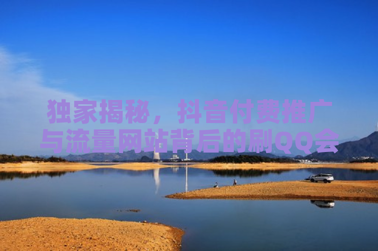 独家揭秘，抖音付费推广与流量网站背后的刷QQ会员及明信片点赞服务