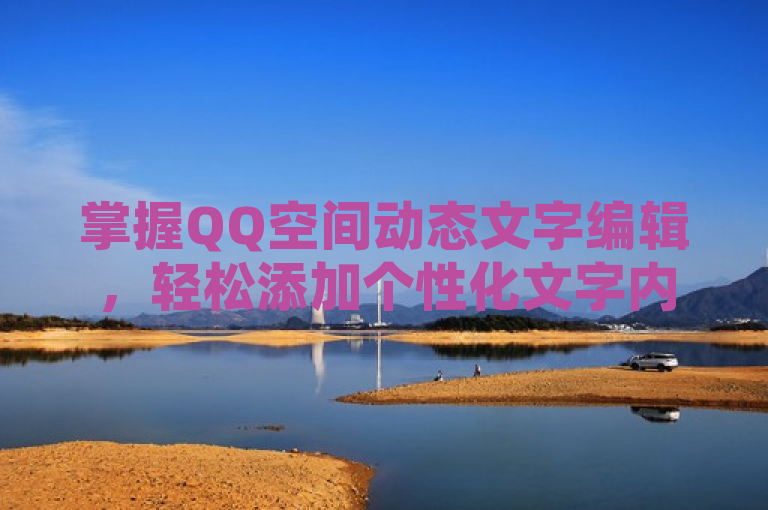 掌握QQ空间动态文字编辑，轻松添加个性化文字内容