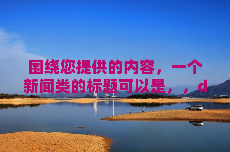 围绕您提供的内容，一个新闻类的标题可以是，，dy24小时自助服务平台震撼推出，快手买站仅需一块钱500，全网最低价限时来袭！，简洁明了地传达了核心信息，即dy24小时自助服务平台推出了一项优惠活动，针对快手买站的服务价格极低，旨在吸引用户关注和参与。同时，使用了震撼推出和全网最低价等词汇来增强吸引力和紧迫感。