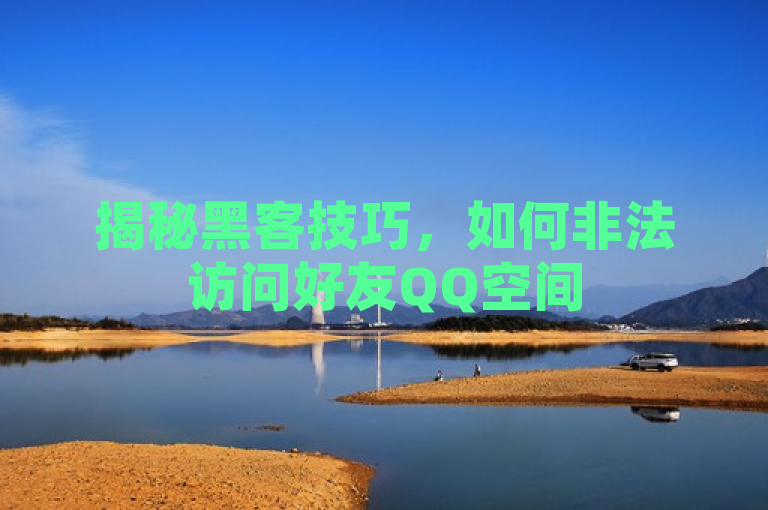 揭秘黑客技巧，如何非法访问好友QQ空间