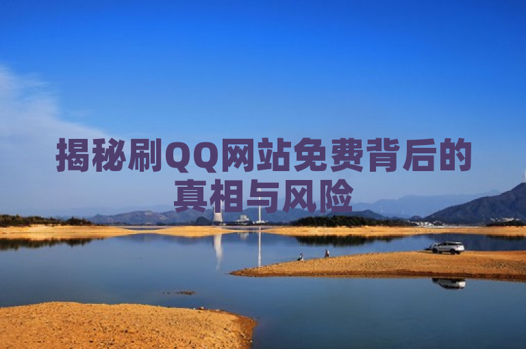 揭秘刷QQ网站免费背后的真相与风险