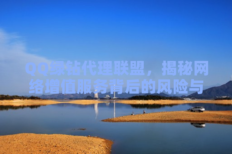 QQ绿钻代理联盟，揭秘网络增值服务背后的风险与真相