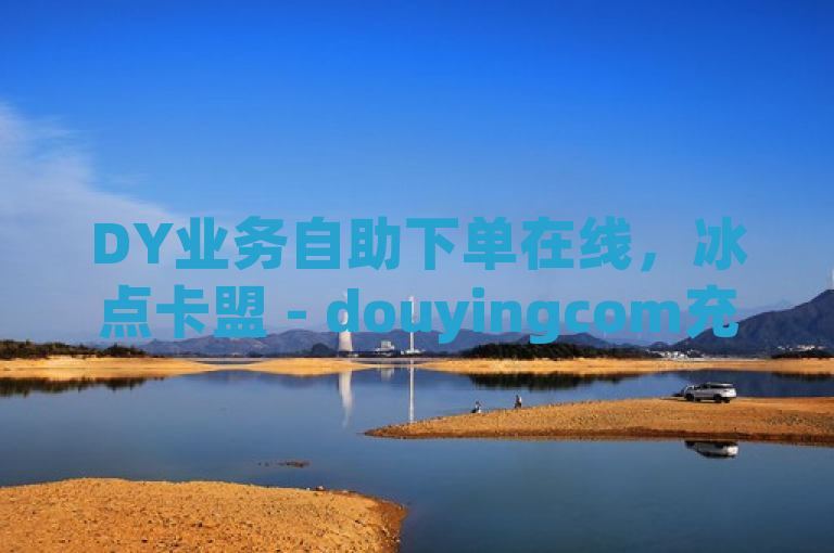 DY业务自助下单在线，冰点卡盟 - douyingcom充值 - dou自助平台全新上线，简洁明了，突出了DY业务自助下单的便捷性，同时提到了冰点卡盟和douyingcom充值服务，以及dou自助平台的全新上线。