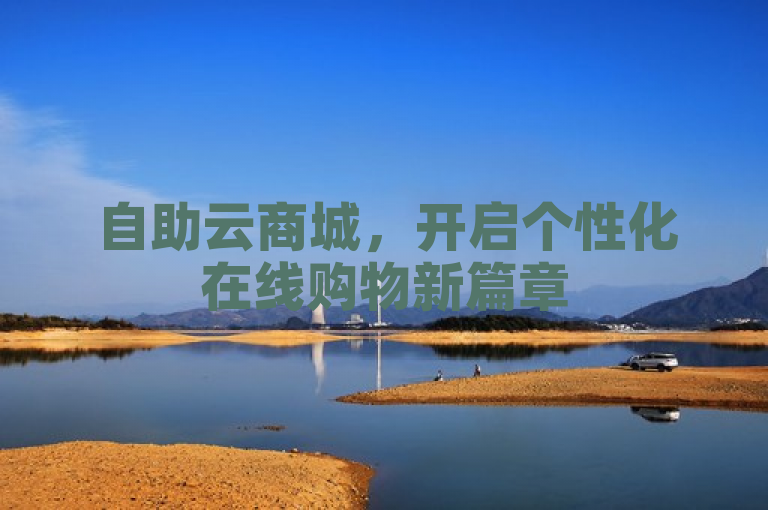 自助云商城，开启个性化在线购物新篇章