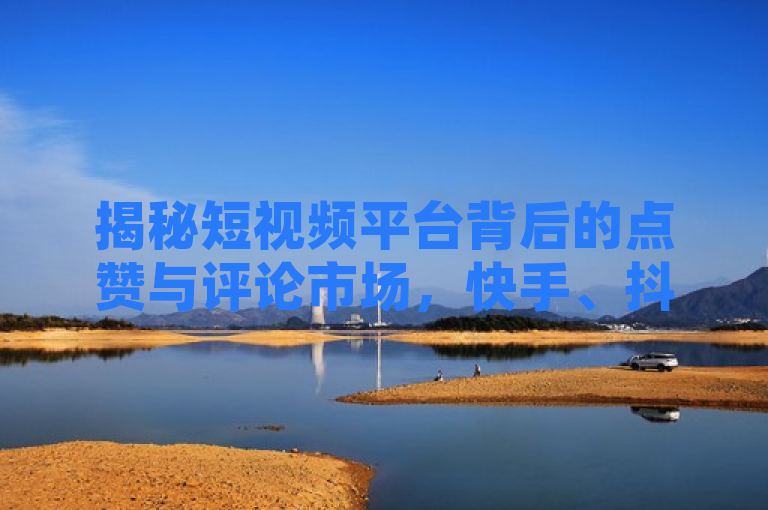 揭秘短视频平台背后的点赞与评论市场，快手、抖音业务辅助工具兴起，揭示了一个关于快手和抖音两个短视频平台上的业务现象，即存在一个围绕作品点赞、评论等互动环节的市场。标题中提到的买作品点赞便宜以及点赞加评论辅助工具，暗示了有些用户或商家为了提高自己内容的曝光度和受欢迎程度，可能会采取购买点赞和评论的手段。同时，快手充赞的链接和抖音业务卡盟平台则指向了提供这类服务的渠道或平台。整体而言，该标题反映了社交媒体环境中，一些非官方手段被用来影响内容表现的现象。