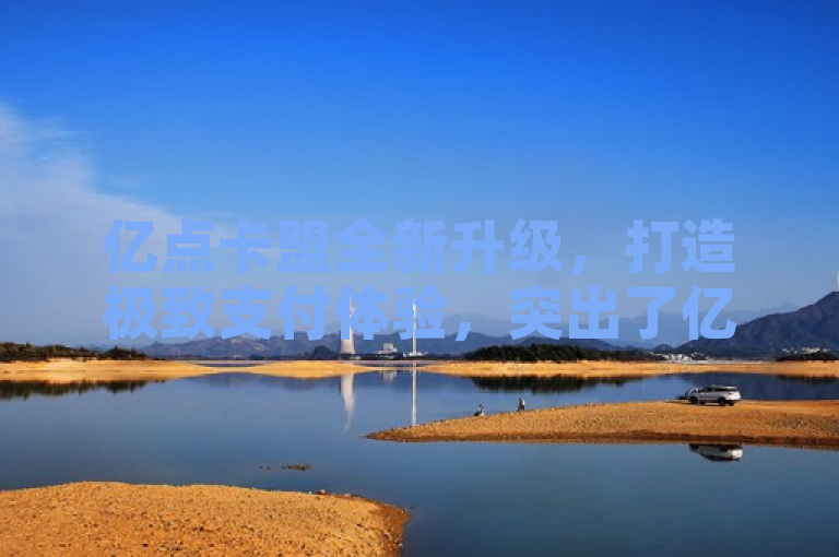 亿点卡盟全新升级，打造极致支付体验，突出了亿点卡盟的最新优化和改进，强调用户在支付过程中的体验提升。希望能够启发您，找到最适合的标题！