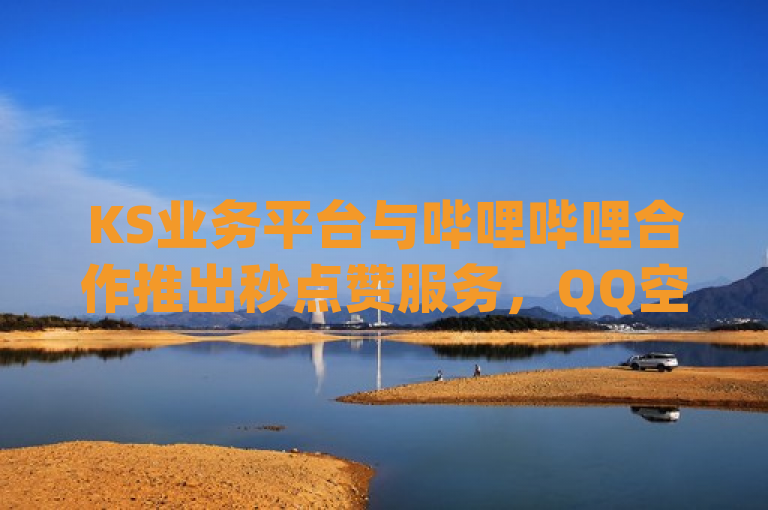 KS业务平台与哔哩哔哩合作推出秒点赞服务，QQ空间及dy直播间业务同步上线！，简洁明了地传达了核心信息，KS业务平台与哔哩哔哩合作推出了一项新服务，即秒点赞功能。同时，该服务也适用于QQ空间和dy直播间，表明这是一个多平台的服务扩展。这样的表述既吸引了目标受众的注意力，又清晰地传达了新闻的主要内容。