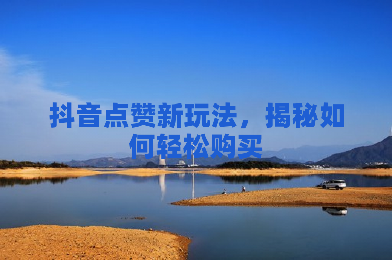 抖音点赞新玩法，揭秘如何轻松购买500个点赞量