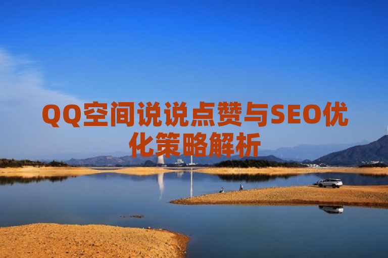 QQ空间说说点赞与SEO优化策略解析