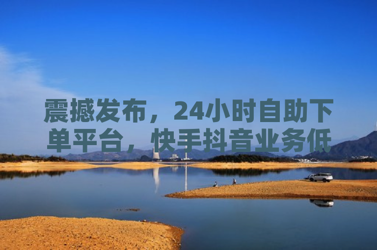震撼发布，24小时自助下单平台，快手抖音业务低价促销！，传达了一个激动人心的消息，即一个新型的24小时自助下单平台正式上线，专为快手和抖音等短视频平台提供服务。该平台以极具竞争力的低价策略吸引了广大用户，特别是那些希望提升自己社交媒体影响力的个人或企业。通过这个平台，用户可以轻松购买点赞、播放量等关键指标，从而快速提高自己在快手和抖音上的曝光度和影响力。这一创新服务的推出无疑为社交媒体营销注入了新的活力，也为那些寻求高效、便捷推广方式的用户提供了一个全新的选择。