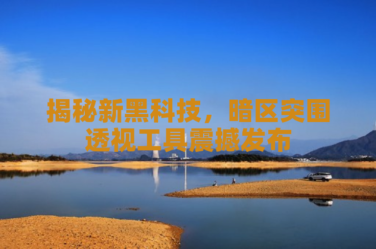 揭秘新黑科技，暗区突围透视工具震撼发布