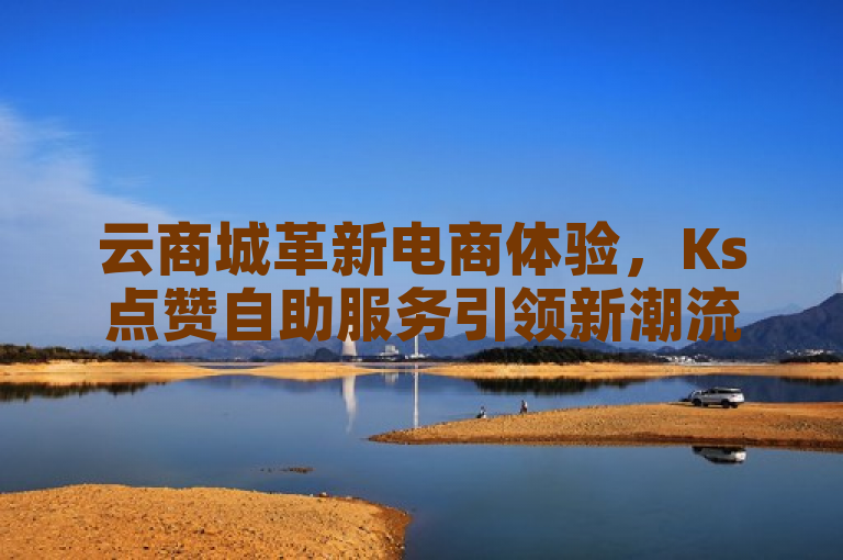 云商城革新电商体验，Ks点赞自助服务引领新潮流，九梦百货商城上线自助下单功能，简洁明了地概括了云商城在电商领域的创新亮点，特别是其Ks点赞自助服务和在线下单平台。同时，标题也提到了九梦百货商城作为云商城的一个具体应用案例，展示了该平台如何为商家和消费者带来更便捷、更有趣的购物体验。