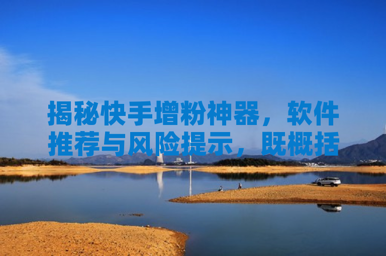 揭秘快手增粉神器，软件推荐与风险提示，既概括了文章的主要内容——介绍快手增粉软件，又通过揭秘一词吸引了读者的好奇心，同时风险提示也暗示了文章中不仅会介绍软件，还会对使用这些软件可能带来的问题进行提醒，符合新闻标题的撰写要求。