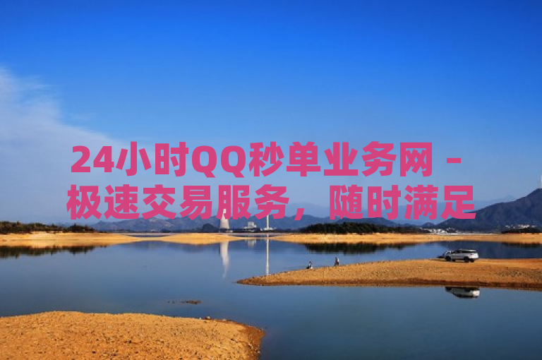 24小时QQ秒单业务网 – 极速交易服务，随时满足您的需求，简洁明了地概括了网站的核心业务——提供24小时不间断的快速交易服务。通过使用极速交易服务和随时满足您的需求这样的表述，进一步强调了网站的高效性和用户便利性，吸引那些寻求快速、便捷在线交易服务的用户。