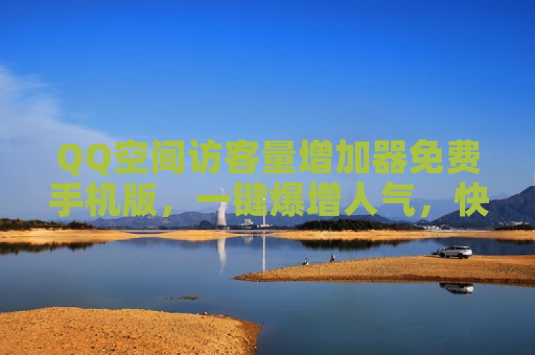 QQ空间访客量增加器免费手机版，一键爆增人气，快速提升社交影响力！，简洁明了地传达了应用的核心功能和优势，即通过免费的方式快速增加QQ空间的访客量，从而提升用户的社交影响力。同时，使用一键爆增这样的表述增加了标题的吸引力和紧迫感，激发读者的兴趣和好奇心。