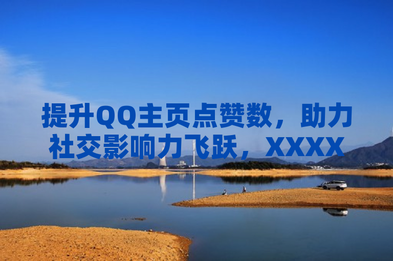 提升QQ主页点赞数，助力社交影响力飞跃，XXXX网 XXXX年XX月XX日，在当今数字化时代，社交平台上的点赞数量成为衡量用户受欢迎程度和社交影响力的重要指标之一。QQ作为中国较早的社交软件之一，其主页名片的点赞数量不仅能够体现用户的社交活跃度，还能增强用户的社交影响力。增加QQ主页名片的点赞数成了许多用户的追求目标。程远志作为一名社交媒体运营专家，近期在一次线上分享会上详细解析了如何有效提升QQ主页名片的点赞数量及社交影响力的策略。