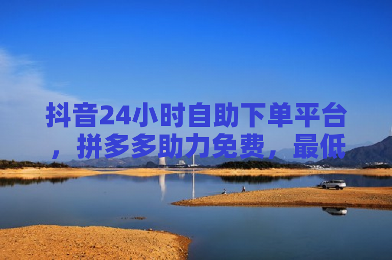 抖音24小时自助下单平台，拼多多助力免费，最低价享真人服务，简洁明了地传达了文章的核心信息，即存在一个提供24小时服务的自助下单平台，专注于抖音业务，且与拼多多合作提供免费的真人助力服务。同时，该平台还承诺提供最低价的真人服务，这对于寻求性价比的用户来说具有很大的吸引力。