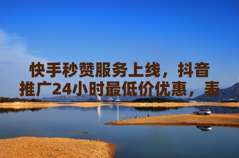 快手秒赞服务上线，抖音推广24小时最低价优惠，表明了两个主要信息点，首先，快手推出了一项新的秒赞服务，这项服务允许用户快速获得点赞；其次，针对抖音平台的下单服务现在提供24小时内最低价格的优惠。这可能旨在吸引用户利用这些平台进行社交媒体营销或提高个人账号的互动度。