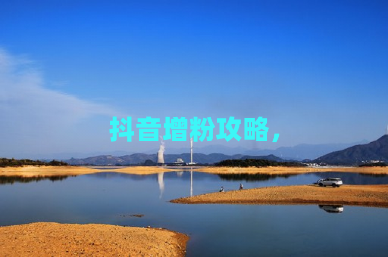 抖音增粉攻略,500有效粉丝不是梦,快速提升关注者的实用技巧