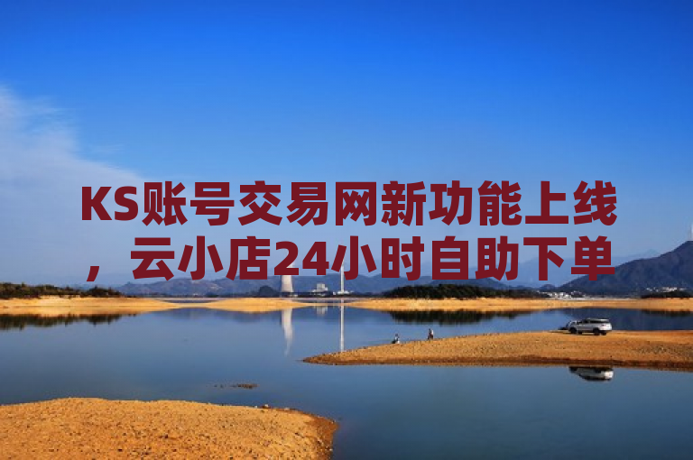KS账号交易网新功能上线，云小店24小时自助下单，QQ说说赞随时自助购买！，简洁明了地概括了KS账号交易网最新推出的服务——云小店24小时自助下单功能。同时，它也突出了该平台为QQ空间用户提供的说说赞自助下单服务，让读者一目了然地了解到这两个核心信息点。