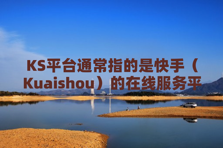 KS平台通常指的是快手（Kuaishou）的在线服务平台，这是一个在中国大陆广受欢迎的短视频和直播平台。围绕ks业务在线下单平台，一个可能的新闻标题是，，快手推出全新在线下单平台，助力商家轻松拓展电商业务，突出了快手平台的新功能上线，即在线下单平台，同时强调了这一功能对商家拓展电商业务的积极影响。它吸引了对电商和社交媒体平台发展感兴趣的读者，并提供了进一步了解详情的理由。