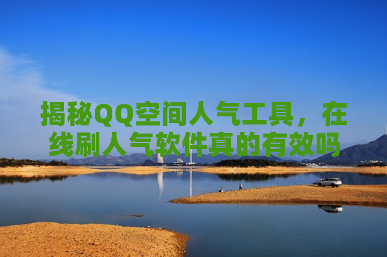 揭秘QQ空间人气工具，在线刷人气软件真的有效吗？，揭示了存在一种旨在提高QQ空间人气的在线工具或软件，并对其实际效果提出了疑问。它既告知了读者主题内容，又引发了读者对该软件真实性和有效性的好奇。