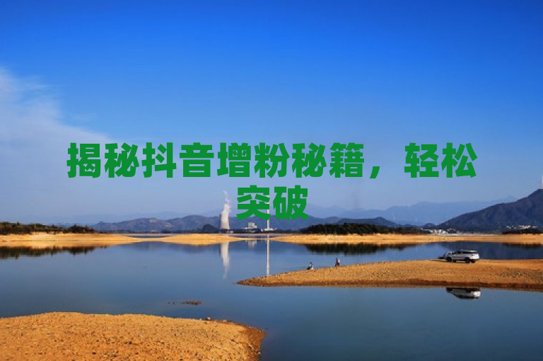 揭秘抖音增粉秘籍，轻松突破500粉丝大关！