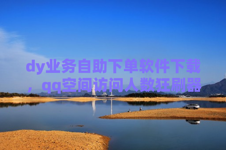 dy业务自助下单软件下载，qq空间访问人数狂刷器 - 拼多多助力软件免费 - QQ刷钻教程2024，涉及多个不同的主题和内容，包括dy业务自助下单软件、qq空间访问人数狂刷器、拼多多助力软件以及QQ刷钻教程。这些内容可能涉及到软件下载、网络工具、社交媒体平台的使用技巧等。然而，需要注意的是，其中一些行为（如刷钻、狂刷访问量）可能违反了相关平台的规定和法律法规，因此并不推荐或支持这些行为。在使用任何网络工具或参与任何活动时，请务必遵守相关规定和法律法规，确保自己的行为合法合规。