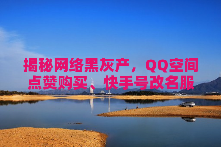 揭秘网络黑灰产，QQ空间点赞购买、快手号改名服务与今日头条粉丝下单现象，揭示了当前网络上存在的一种非法或违规的服务现象，涉及到社交媒体平台（如QQ空间、快手和今日头条）的虚拟互动数据操纵。通过提及黑灰产，强调了这些服务的非正规性和可能涉及的非法活动；同时，具体提到了点赞购买、账号改名服务以及粉丝下单等行为，这些都是网络上一些用户为了追求虚荣心或者利益而采取的不正当手段。这样的标题能够吸引关注网络安全和社交媒体诚信问题的读者，并促使人们思考如何维护一个健康、公正的网络环境。