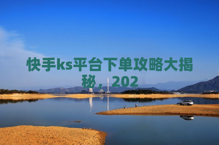 快手ks平台下单攻略大揭秘，2025年必学技巧助你稳定增粉！