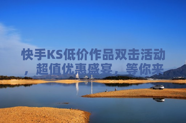 快手KS低价作品双击活动，超值优惠盛宴，等你来享！，简洁明了地概括了快手KS低价作品双击活动的核心亮点——超值优惠盛宴。它既传达了活动的促销性质，又强调了用户参与的互动性（双击），同时使用了等你来享这样的表述，增加了吸引力和期待感，鼓励用户积极参与。