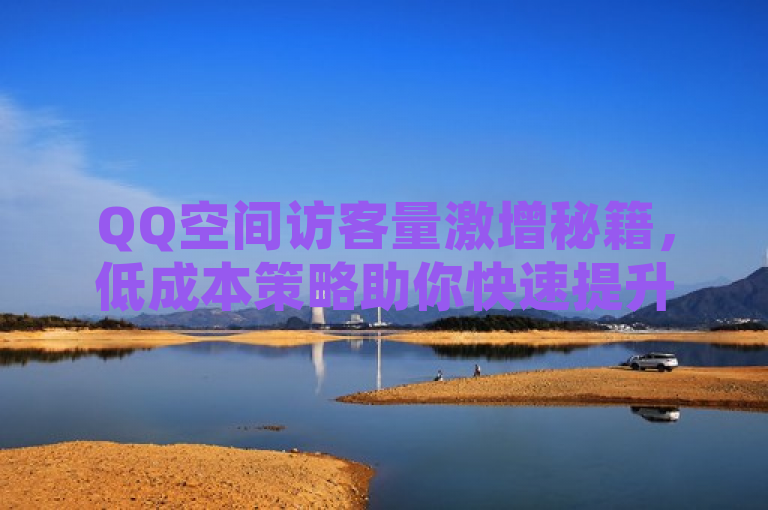 QQ空间访客量激增秘籍，低成本策略助你快速提升人气！，针对那些希望提高自己QQ空间访客量的用户，提供了一个吸引眼球的解决方案。通过使用激增秘籍和低成本策略这样的词汇，激发了读者的好奇心，让他们想要了解更多信息。同时，标题也传达了内容的实用性和紧迫性，暗示读者可以通过这些方法迅速看到效果。
