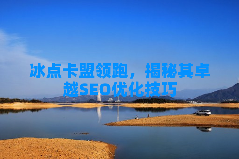 冰点卡盟领跑，揭秘其卓越SEO优化技巧
