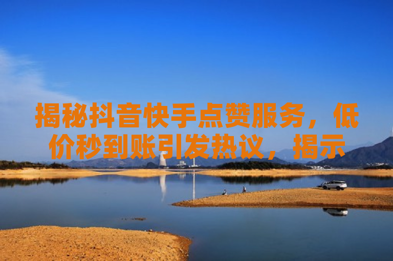 揭秘抖音快手点赞服务，低价秒到账引发热议，揭示了一种在社交媒体平台上提供点赞和下单服务的产业链，特别是针对抖音和快手这样的短视频平台。这种服务通常由第三方平台（如卡盟）提供，它们通过低价吸引用户购买点赞、评论、粉丝等互动服务，以提升内容的曝光率和受欢迎程度。这类服务的存在和运作方式在社交媒体用户中引发了广泛的讨论和关注，尤其是关于其对内容创作者和普通用户的影响、平台规则的遵守以及道德和法律层面的考量。