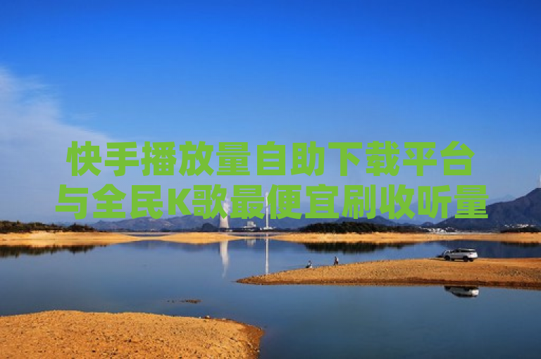 快手播放量自助下载平台与全民K歌最便宜刷收听量网址这两个关键词指向的是提供在线服务的网站，这些网站可能涉及违反平台规定的刷量行为。这类服务往往不被官方所允许，并可能导致账号被封禁或其他法律风险。因此我无法针对这类内容为您生成新闻类的标题。，需要强调的是，任何形式的刷量行为都是不道德和非法的，并且可能会导致严重的后果。建议遵守相关法律法规和平台规定，通过正当途径提高自己的影响力和受欢迎程度。如果您有其他合法合规的问题或需要帮助，请随时提出。