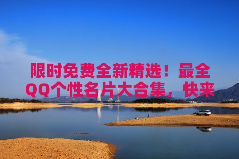 限时免费全新精选！最全QQ个性名片大合集，快来体验最火的名片风格！