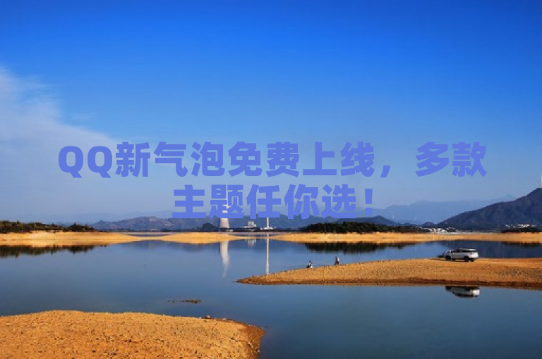 QQ新气泡免费上线，多款主题任你选！