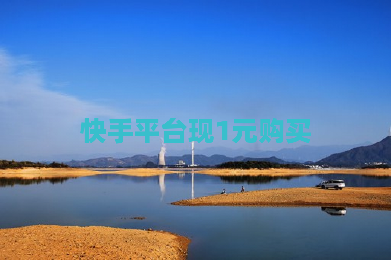 快手平台现1元购买50赞服务，网络热度可购引发关注