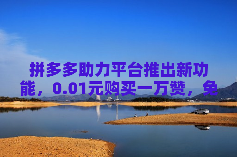 拼多多助力平台推出新功能，0.01元购买一万赞，免费领取快手播放量！，简洁明了地概括了新闻的核心内容，即拼多多助力平台推出的新功能及其优惠活动。通过使用0.01元购买一万赞和免费领取快手播放量这样的表述方式，突出了活动的吸引力和实惠性，能够吸引读者的注意力并激发他们的兴趣。