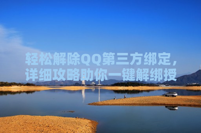 轻松解除QQ第三方绑定，详细攻略助你一键解绑授权应用