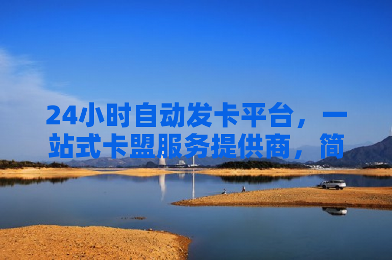24小时自动发卡平台，一站式卡盟服务提供商，简洁明了地概括了卡盟24小时自动发卡平台的核心服务，即作为一个提供全天候、自动化的卡片发行解决方案的平台，它专注于简化并优化卡券发放流程，为合作伙伴和消费者带来便捷与高效的一站式服务体验。