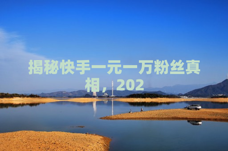 揭秘快手一元一万粉丝真相，2025年必学防骗指南！，揭示了快手一元一万粉丝的现象，并强调了这是一个需要关注的防骗话题。同时，标题通过2025年必学的表述，传达了这是一种持续存在的问题，且在未来仍然需要关注和学习如何防范的信息。