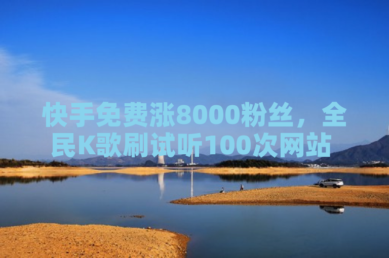 快手免费涨8000粉丝，全民K歌刷试听100次网站 - KS小号自动下单平台与自动发卡平台详解